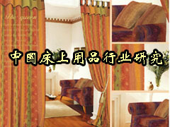06年中國床上用品行業(yè)研究咨詢報(bào)告