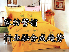 家紡營銷:行業(yè)融合成趨勢