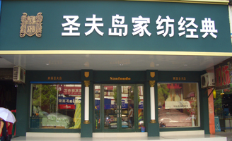 圣夫島專賣(mài)店