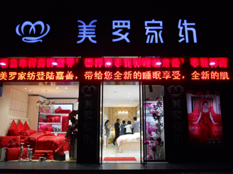 美羅專賣(mài)店