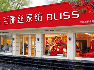 百麗絲專賣(mài)店