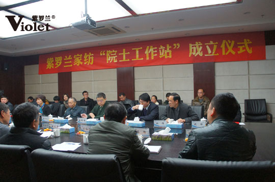 紫羅蘭家紡建立家紡業(yè)第一個(gè)“院士工作站”